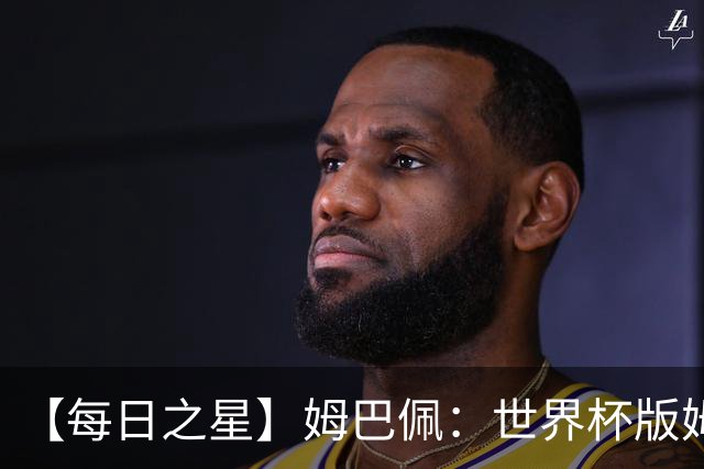 【每日之星】姆巴佩：世界杯版姆总大杀四方 超越吉鲁对望克洛泽