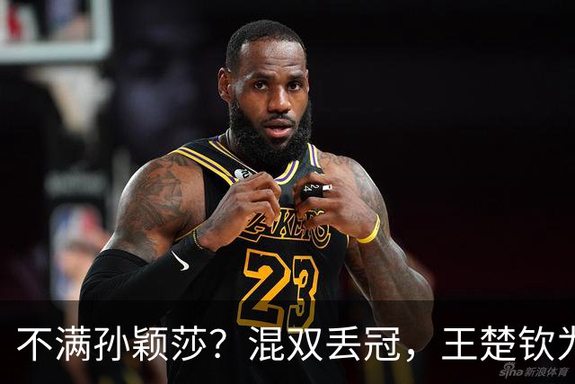 不满孙颖莎？混双丢冠，王楚钦为何黑脸？原因找到，谁注意退场举动