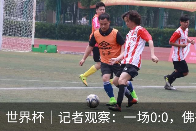 世界杯｜记者观察：一场0:0，佛得角为何如此振奋