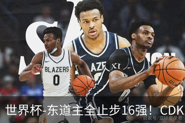 世界杯-东道主全止步16强！CDK2射1传 比利时4-1淘汰美国