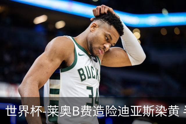 世界杯-莱奥B费造险迪亚斯染黄 半场葡萄牙0-0克罗地亚