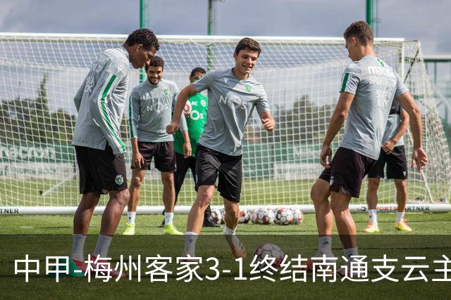 中甲-梅州客家3-1终结南通支云主场6连胜 维尼帽子戏法叶道驰破门