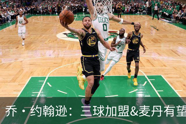 乔·约翰逊：三球加盟&麦丹有望场均16到24分 同时保持皮蓬似防守