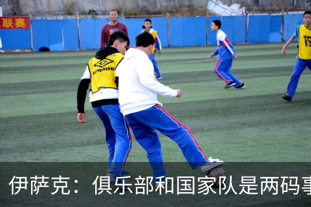 伊萨克：俱乐部和国家队是两码事；我很喜欢给约克雷斯做球