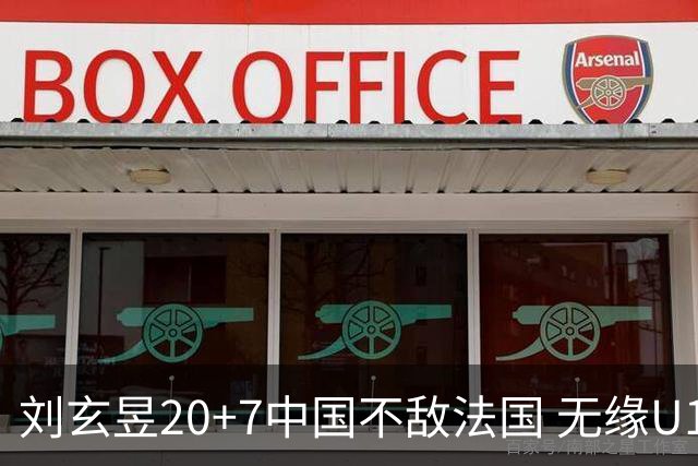 刘玄昱20+7中国不敌法国 无缘U17男篮世界杯8强