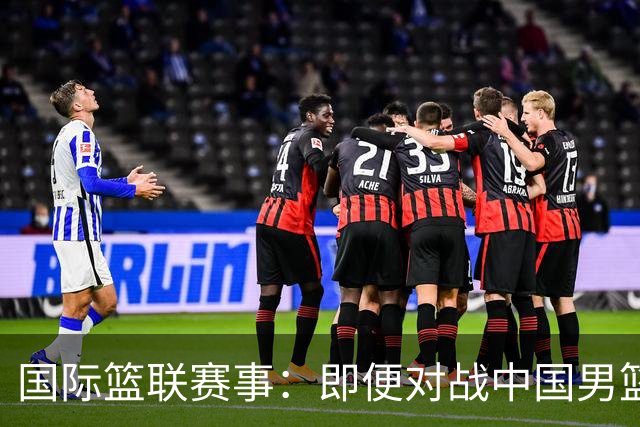 国际篮联赛事：即便对战中国男篮的结果不尽如意，日本队也不会被淘汰出局
