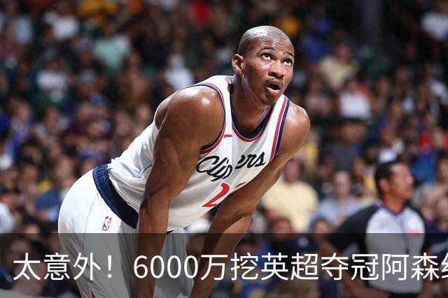 太意外！6000万挖英超夺冠阿森纳锋将，巴萨这笔交易暗藏巨大变数