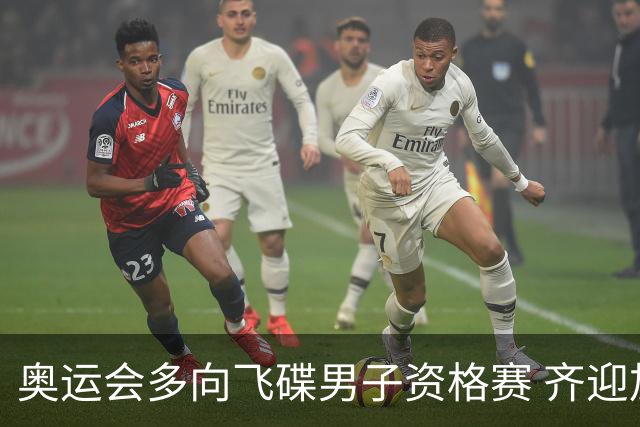 奥运会多向飞碟男子资格赛 齐迎加赛排第一进决赛