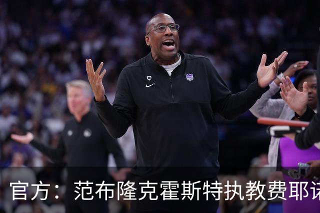 官方：范布隆克霍斯特执教费耶诺德，红军助教胡尔斯霍夫一同加盟