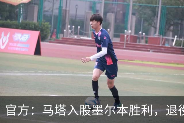 官方：马塔入股墨尔本胜利，退役后将任俱乐部高管