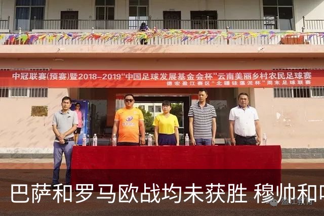 巴萨和罗马欧战均未获胜 穆帅和哈维都抱怨起草坪