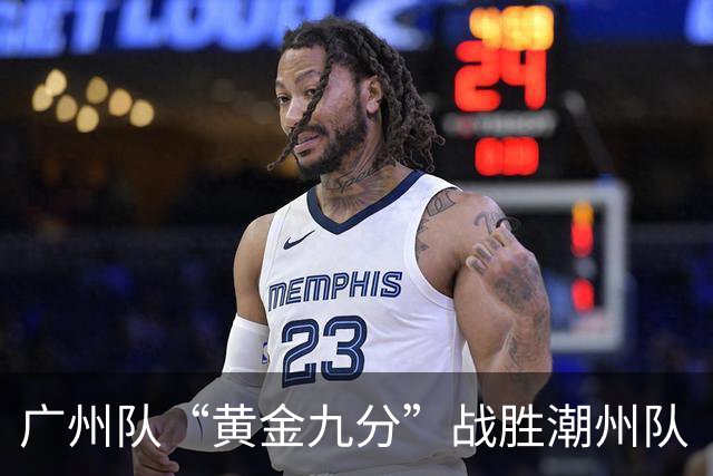 广州队“黄金九分”战胜潮州队 “粤BA”四强出炉