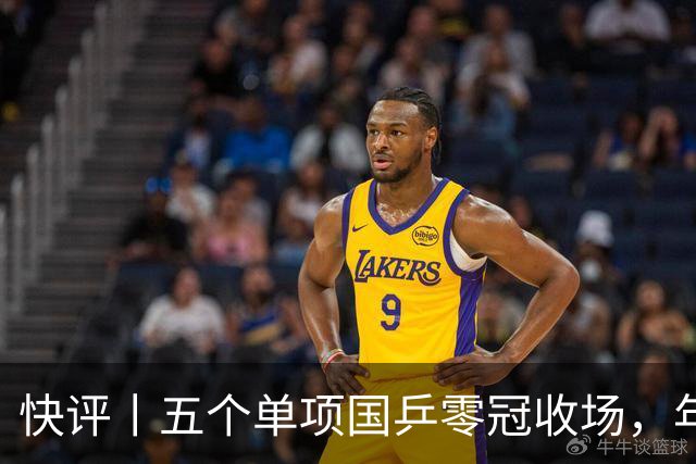 快评丨五个单项国乒零冠收场，年轻小将为何“不灵”？