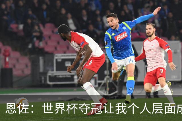 恩佐：世界杯夺冠让我个人层面成长很多 决赛马丁内斯拯救了我们