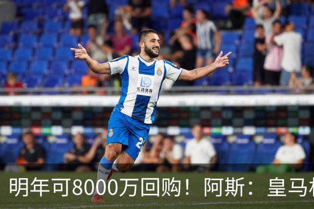 明年可8000万回购！阿斯：皇马相信帕斯未来会回归，有优先匹配权