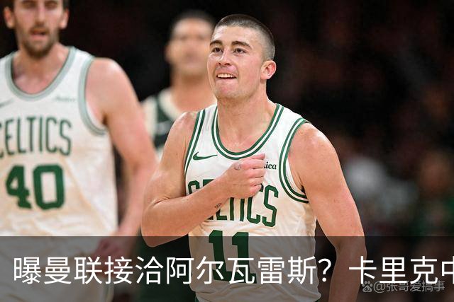 曝曼联接洽阿尔瓦雷斯？卡里克中锋真实计划揭秘，一人仍拒绝离队