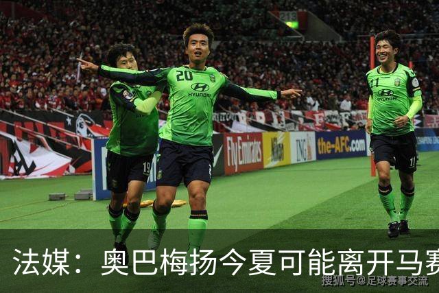 法媒：奥巴梅扬今夏可能离开马赛，已吸引美职联和土甲俱乐部兴趣