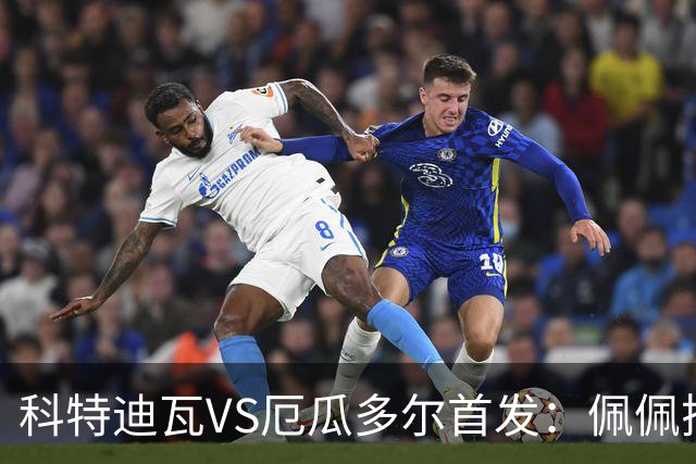 科特迪瓦VS厄瓜多尔首发：佩佩搭档扬-迪 凯塞多领军