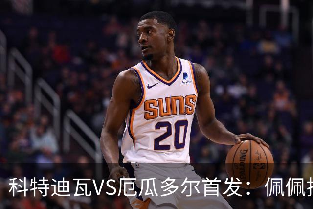 科特迪瓦VS厄瓜多尔首发：佩佩搭档扬-迪 凯塞多领军