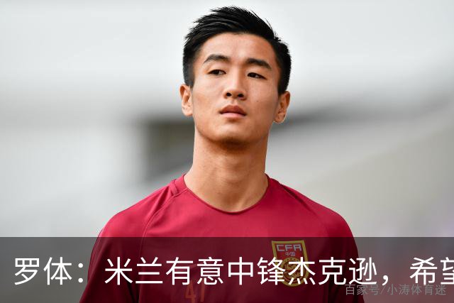 罗体：米兰有意中锋杰克逊，希望高价租借+选择买断或有条件买断