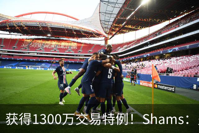 获得1300万交易特例！Shams：火箭搭上3个次轮将电风扇送往黄蜂！
