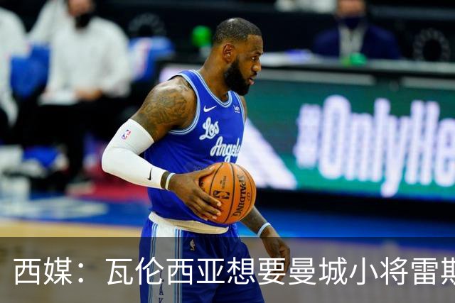 西媒：瓦伦西亚想要曼城小将雷斯和皇马小将霍安·马丁内斯