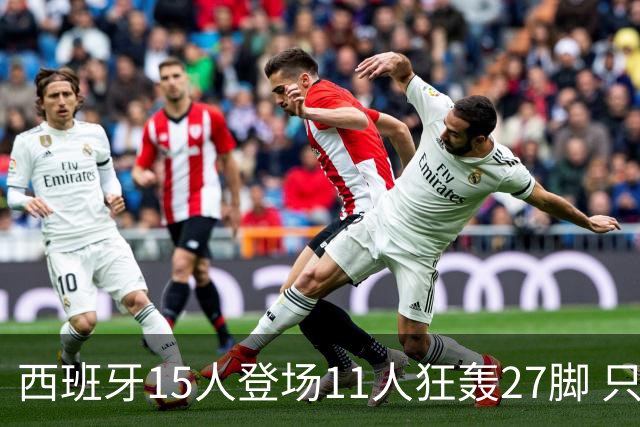 西班牙15人登场11人狂轰27脚 只收获0-0该是谁的锅？