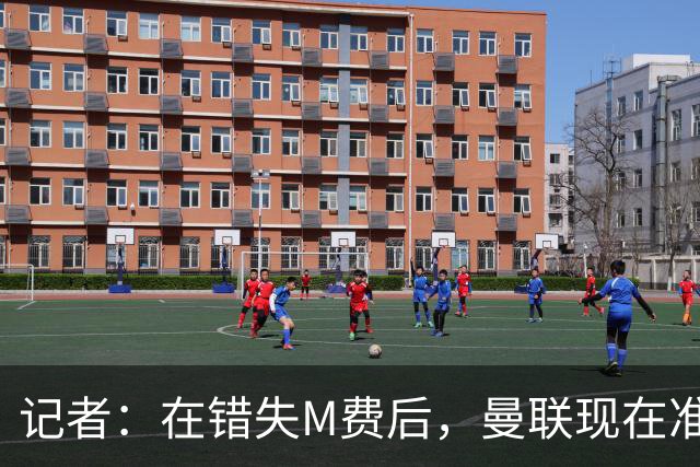 记者：在错失M费后，曼联现在准备探索引进伯恩茅斯中场斯科特