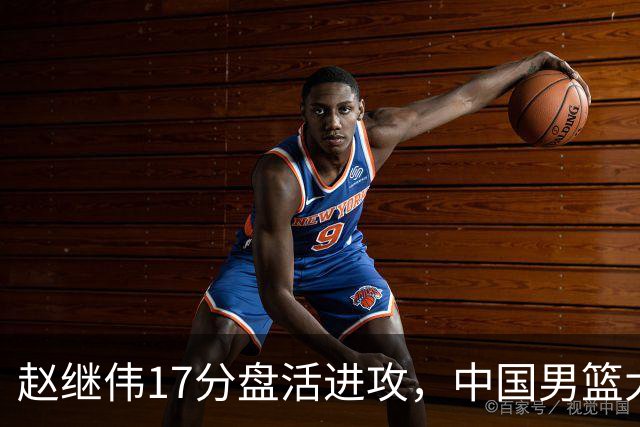 赵继伟17分盘活进攻，中国男篮大胜晋级 杨瀚森10+5 郭士强不固执了