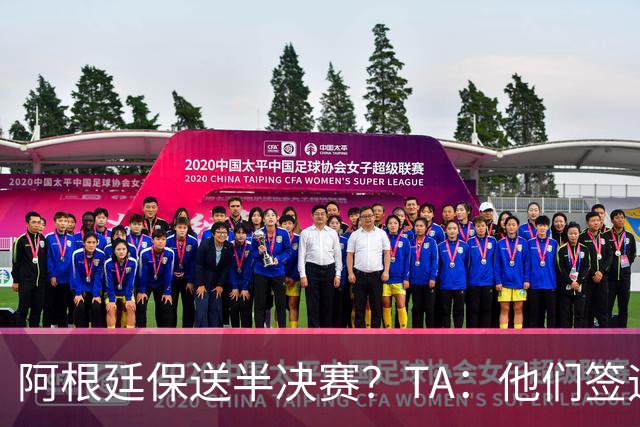 阿根廷保送半决赛？TA：他们签运确实太好，一路都难碰到争冠队