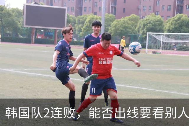 韩国队2连败，能否出线要看别人脸色 主帅洪明甫发布会上被问“球队是否集体食物中毒”