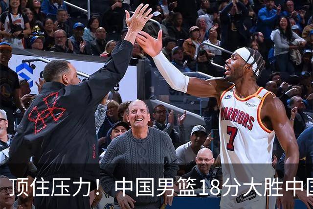 顶住压力！中国男篮18分大胜中国台北队，晋级世预赛第二阶段