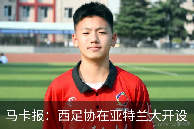 马卡报：西足协在亚特兰大开设“西班牙之家”，展示球队历史荣誉