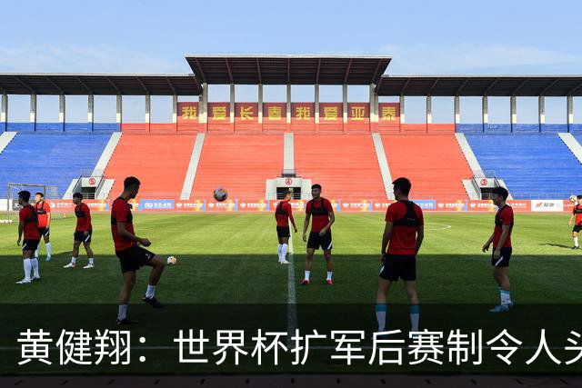 黄健翔：世界杯扩军后赛制令人头疼，恢复8个组也许会有默契球