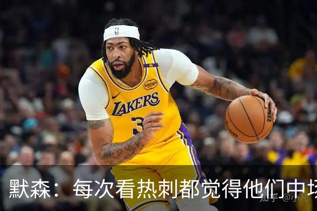 默森：每次看热刺都觉得他们中场被压制，托纳利是笔非常棒的签约