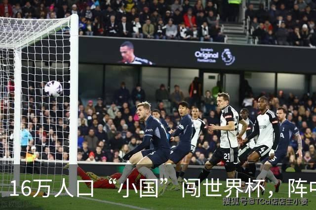 16万人口“小国”闯世界杯，阵中还有一位华裔球星