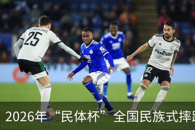 2026年“民体杯”全国民族式摔跤比赛在内蒙古开赛