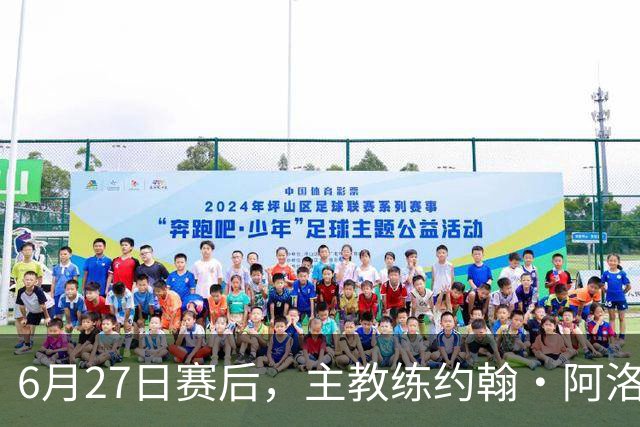 6月27日赛后，主教练约翰·阿洛伊西出席新闻发布会