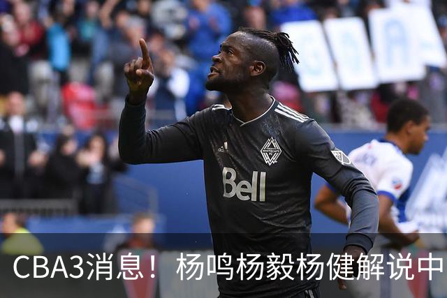 CBA3消息！杨鸣杨毅杨健解说中日大战，弗格晒全家福，中国男篮出线条件出炉！