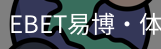 EBET易博