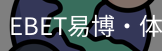 EBET易博